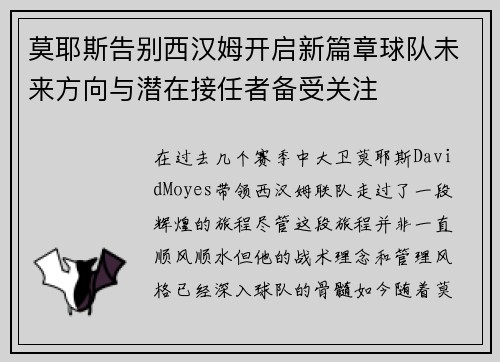 莫耶斯告别西汉姆开启新篇章球队未来方向与潜在接任者备受关注