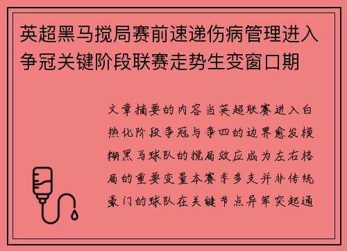 英超黑马搅局赛前速递伤病管理进入争冠关键阶段联赛走势生变窗口期
