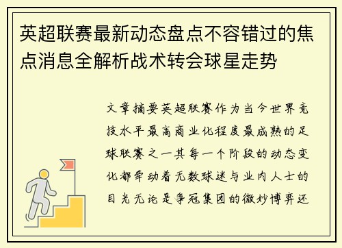 英超联赛最新动态盘点不容错过的焦点消息全解析战术转会球星走势