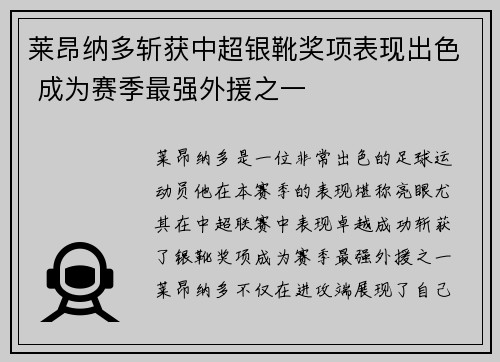莱昂纳多斩获中超银靴奖项表现出色 成为赛季最强外援之一