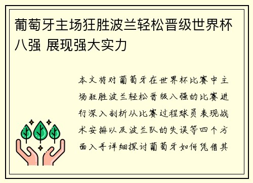 葡萄牙主场狂胜波兰轻松晋级世界杯八强 展现强大实力