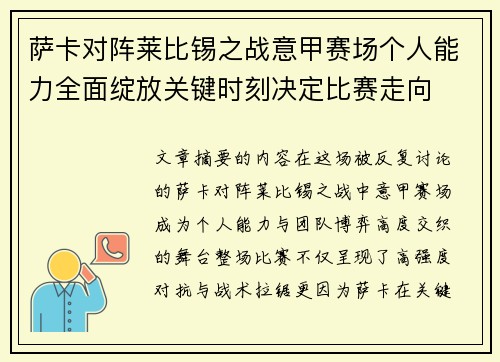 萨卡对阵莱比锡之战意甲赛场个人能力全面绽放关键时刻决定比赛走向