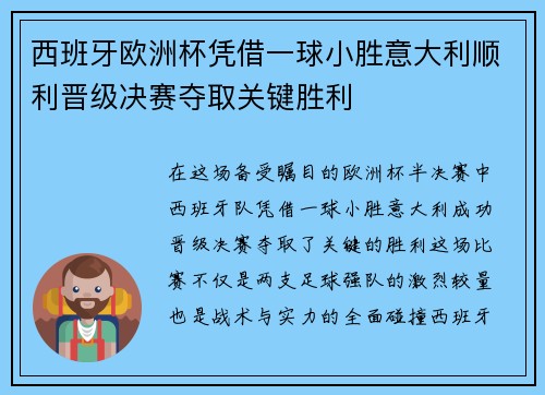 西班牙欧洲杯凭借一球小胜意大利顺利晋级决赛夺取关键胜利