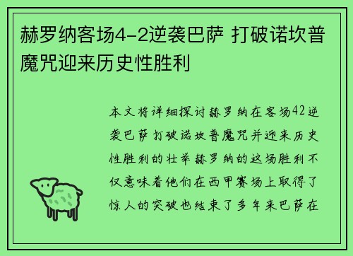 赫罗纳客场4-2逆袭巴萨 打破诺坎普魔咒迎来历史性胜利