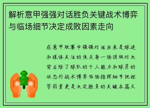 解析意甲强强对话胜负关键战术博弈与临场细节决定成败因素走向