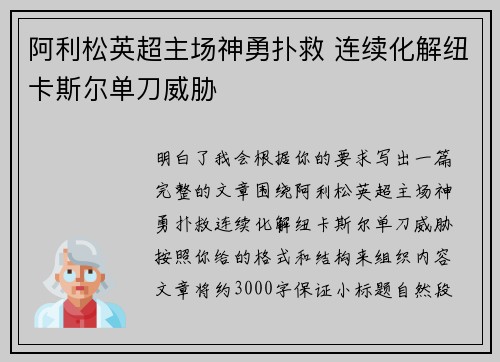 阿利松英超主场神勇扑救 连续化解纽卡斯尔单刀威胁