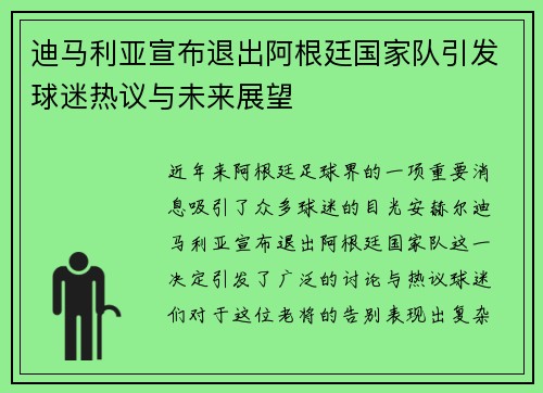 迪马利亚宣布退出阿根廷国家队引发球迷热议与未来展望 迪马利亚宣布退出阿根廷国家队引发球迷热议与未来展望