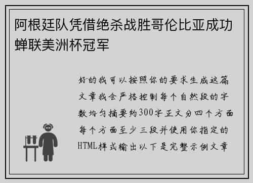 阿根廷队凭借绝杀战胜哥伦比亚成功蝉联美洲杯冠军