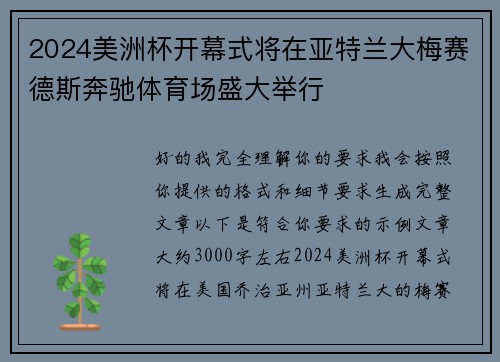 2024美洲杯开幕式将在亚特兰大梅赛德斯奔驰体育场盛大举行