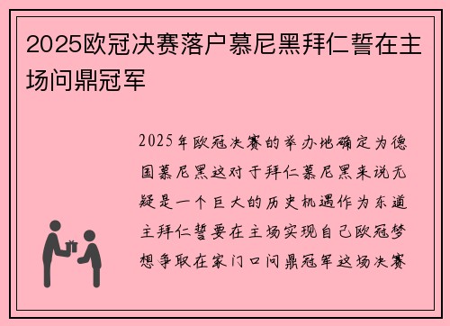 2025欧冠决赛落户慕尼黑拜仁誓在主场问鼎冠军