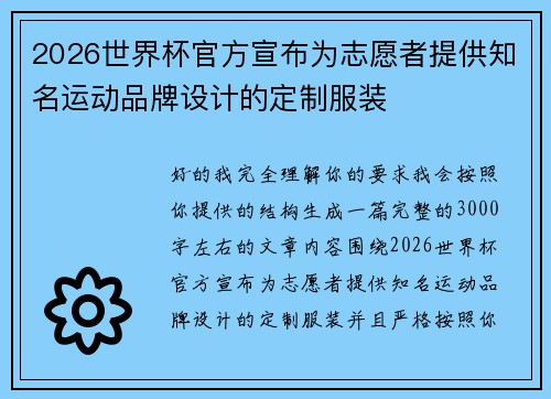 2026世界杯官方宣布为志愿者提供知名运动品牌设计的定制服装