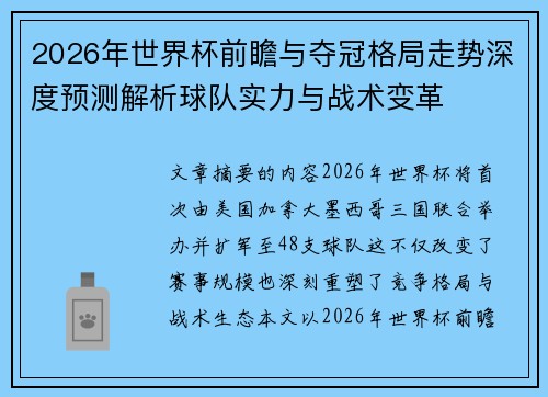 2026年世界杯前瞻与夺冠格局走势深度预测解析球队实力与战术变革