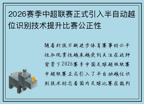 2026赛季中超联赛正式引入半自动越位识别技术提升比赛公正性