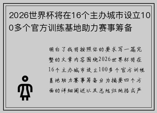 2026世界杯将在16个主办城市设立100多个官方训练基地助力赛事筹备