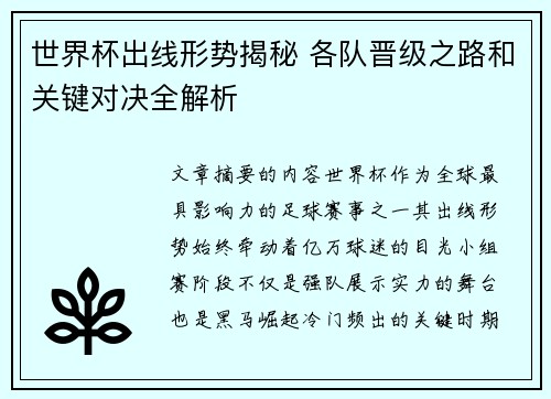世界杯出线形势揭秘 各队晋级之路和关键对决全解析