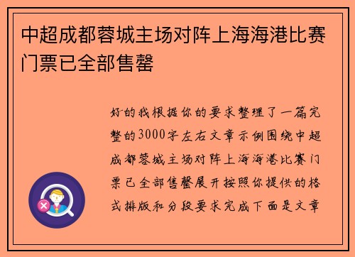中超成都蓉城主场对阵上海海港比赛门票已全部售罄