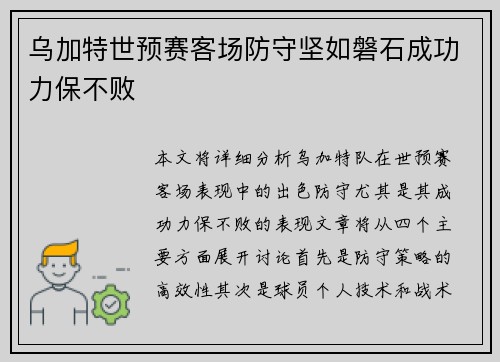 乌加特世预赛客场防守坚如磐石成功力保不败