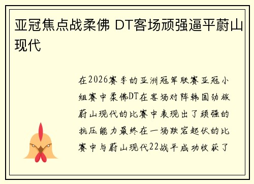 亚冠焦点战柔佛 DT客场顽强逼平蔚山现代
