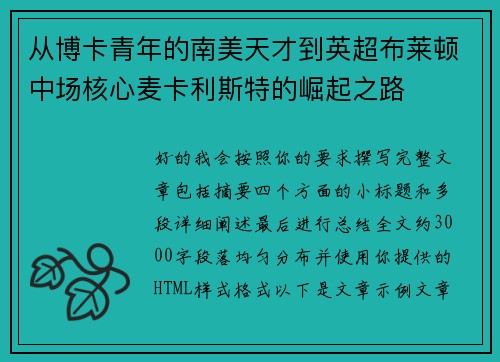 从博卡青年的南美天才到英超布莱顿中场核心麦卡利斯特的崛起之路 从博卡青年的南美天才到英超布莱顿中场核心麦卡利斯特的崛起之路