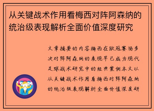 从关键战术作用看梅西对阵阿森纳的统治级表现解析全面价值深度研究 从关键战术作用看梅西对阵阿森纳的统治级表现解析全面价值深度研究