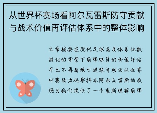 从世界杯赛场看阿尔瓦雷斯防守贡献与战术价值再评估体系中的整体影响 从世界杯赛场看阿尔瓦雷斯防守贡献与战术价值再评估体系中的整体影响