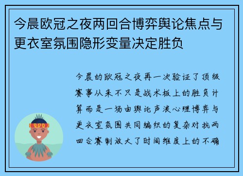 今晨欧冠之夜两回合博弈舆论焦点与更衣室氛围隐形变量决定胜负 今晨欧冠之夜两回合博弈舆论焦点与更衣室氛围隐形变量决定胜负