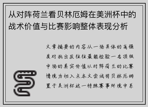 从对阵荷兰看贝林厄姆在美洲杯中的战术价值与比赛影响整体表现分析 从对阵荷兰看贝林厄姆在美洲杯中的战术价值与比赛影响整体表现分析