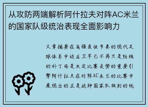 从攻防两端解析阿什拉夫对阵AC米兰的国家队级统治表现全面影响力 从攻防两端解析阿什拉夫对阵AC米兰的国家队级统治表现全面影响力