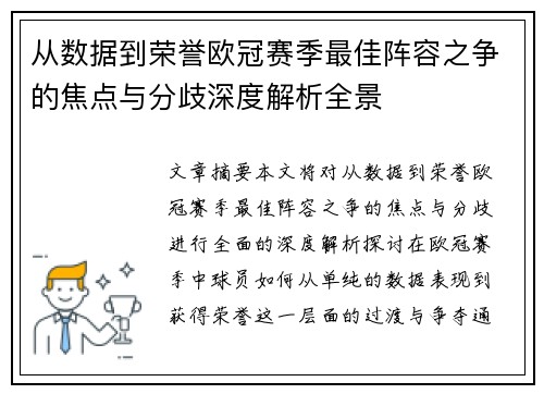 从数据到荣誉欧冠赛季最佳阵容之争的焦点与分歧深度解析全景