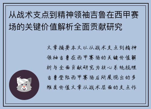 从战术支点到精神领袖吉鲁在西甲赛场的关键价值解析全面贡献研究 从战术支点到精神领袖吉鲁在西甲赛场的关键价值解析全面贡献研究