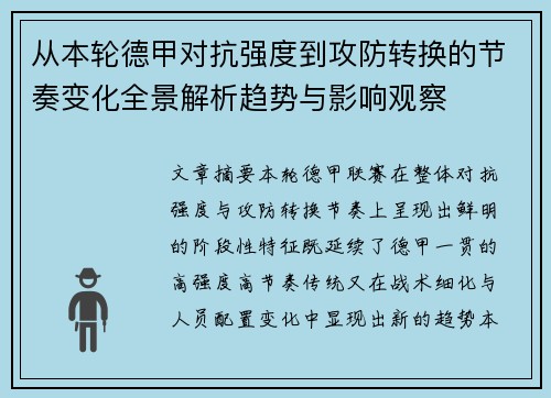 从本轮德甲对抗强度到攻防转换的节奏变化全景解析趋势与影响观察 从本轮德甲对抗强度到攻防转换的节奏变化全景解析趋势与影响观察