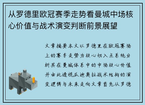 从罗德里欧冠赛季走势看曼城中场核心价值与战术演变判断前景展望 从罗德里欧冠赛季走势看曼城中场核心价值与战术演变判断前景展望