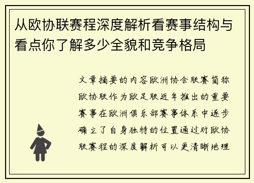 从欧协联赛程深度解析看赛事结构与看点你了解多少全貌和竞争格局 从欧协联赛程深度解析看赛事结构与看点你了解多少全貌和竞争格局