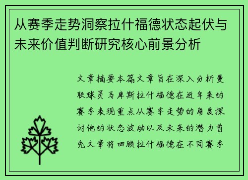 从赛季走势洞察拉什福德状态起伏与未来价值判断研究核心前景分析