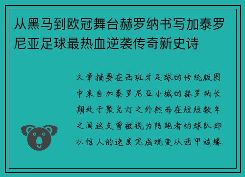 从黑马到欧冠舞台赫罗纳书写加泰罗尼亚足球最热血逆袭传奇新史诗 从黑马到欧冠舞台赫罗纳书写加泰罗尼亚足球最热血逆袭传奇新史诗