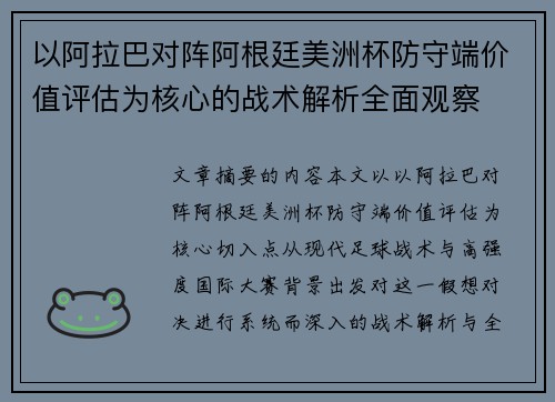 以阿拉巴对阵阿根廷美洲杯防守端价值评估为核心的战术解析全面观察 以阿拉巴对阵阿根廷美洲杯防守端价值评估为核心的战术解析全面观察
