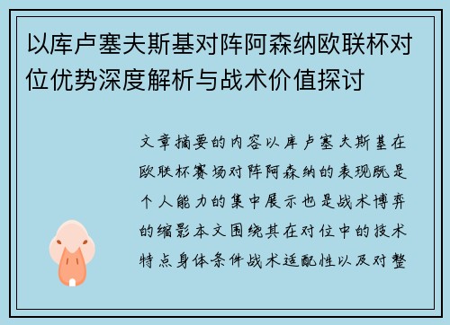 以库卢塞夫斯基对阵阿森纳欧联杯对位优势深度解析与战术价值探讨 以库卢塞夫斯基对阵阿森纳欧联杯对位优势深度解析与战术价值探讨