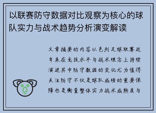 以联赛防守数据对比观察为核心的球队实力与战术趋势分析演变解读