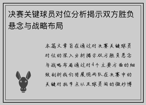决赛关键球员对位分析揭示双方胜负悬念与战略布局 决赛关键球员对位分析揭示双方胜负悬念与战略布局