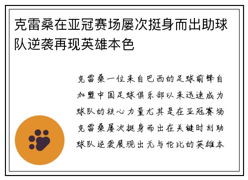 克雷桑在亚冠赛场屡次挺身而出助球队逆袭再现英雄本色
