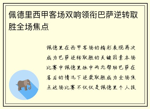 佩德里西甲客场双响领衔巴萨逆转取胜全场焦点 佩德里西甲客场双响领衔巴萨逆转取胜全场焦点
