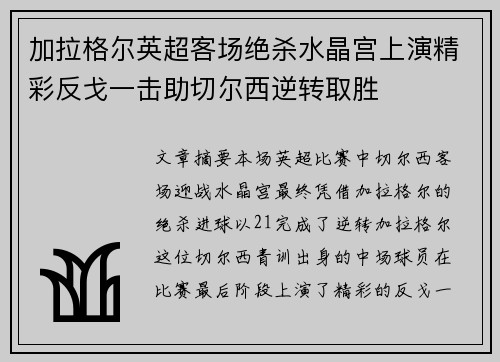 加拉格尔英超客场绝杀水晶宫上演精彩反戈一击助切尔西逆转取胜