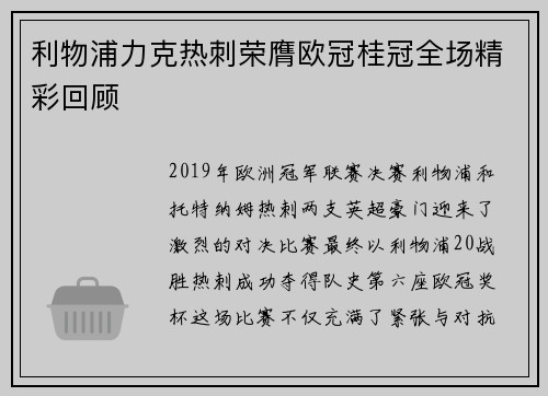 利物浦力克热刺荣膺欧冠桂冠全场精彩回顾