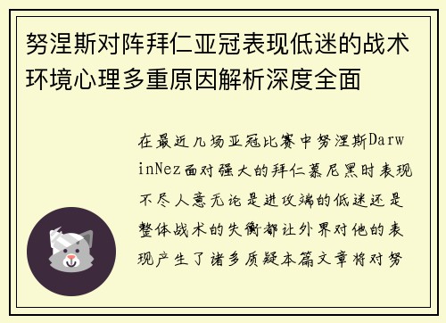 努涅斯对阵拜仁亚冠表现低迷的战术环境心理多重原因解析深度全面 努涅斯对阵拜仁亚冠表现低迷的战术环境心理多重原因解析深度全面