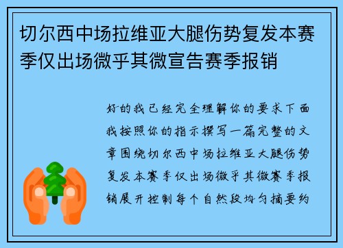 切尔西中场拉维亚大腿伤势复发本赛季仅出场微乎其微宣告赛季报销
