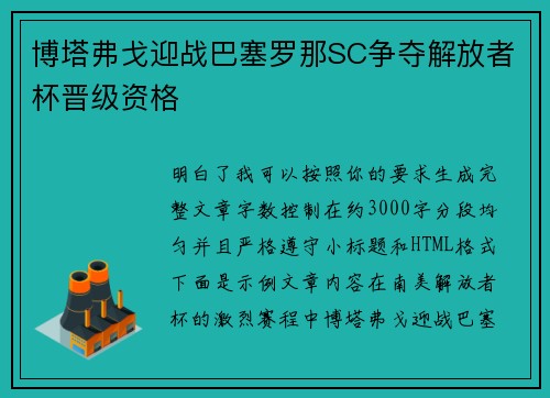 博塔弗戈迎战巴塞罗那SC争夺解放者杯晋级资格