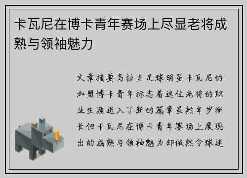 卡瓦尼在博卡青年赛场上尽显老将成熟与领袖魅力 卡瓦尼在博卡青年赛场上尽显老将成熟与领袖魅力