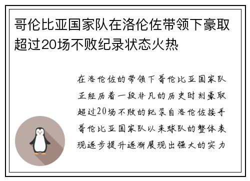 哥伦比亚国家队在洛伦佐带领下豪取超过20场不败纪录状态火热