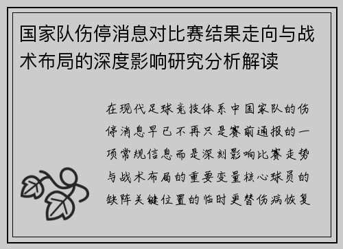 国家队伤停消息对比赛结果走向与战术布局的深度影响研究分析解读