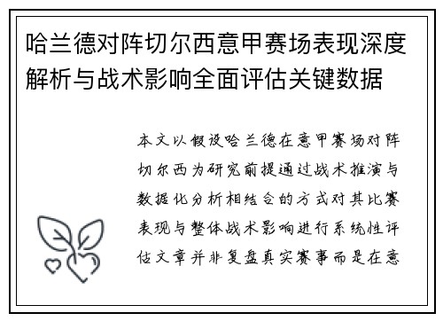 哈兰德对阵切尔西意甲赛场表现深度解析与战术影响全面评估关键数据